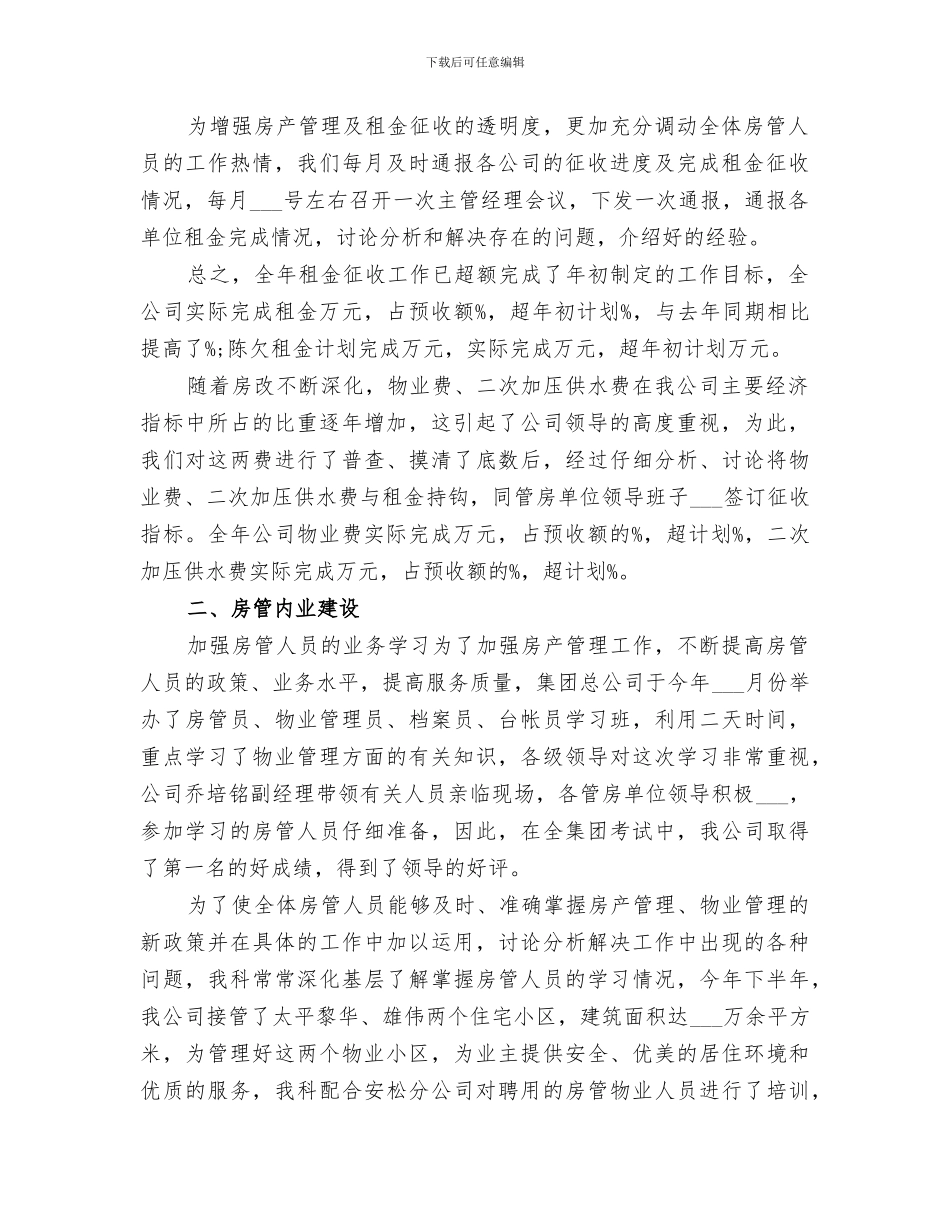 2024年房产管理年终工作总结_第3页