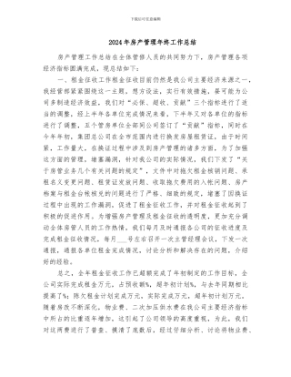2024年房产管理年终工作总结