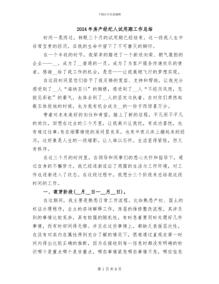 2024年房产经纪人试用期工作总结