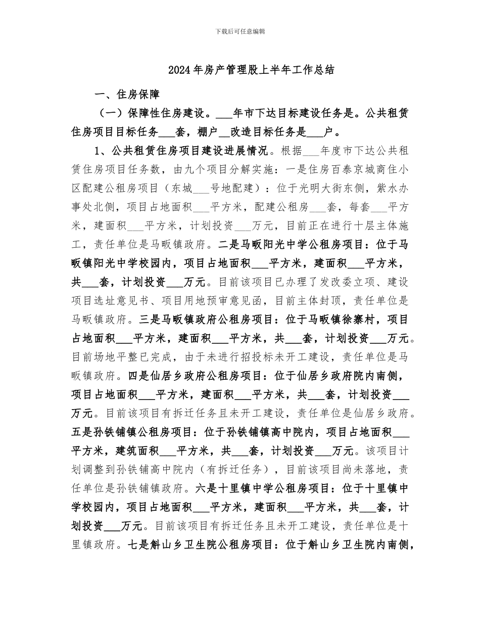 2024年房产管理股上半年工作总结_第1页