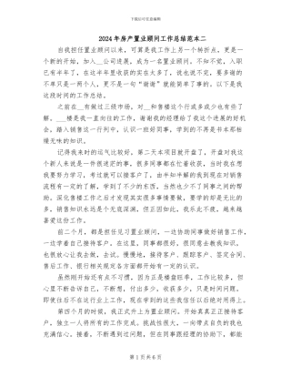 2024年房产置业顾问工作总结范本二