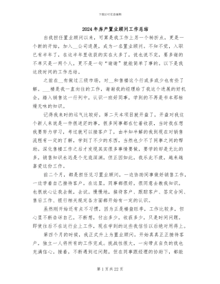 2024年房产置业顾问工作总结