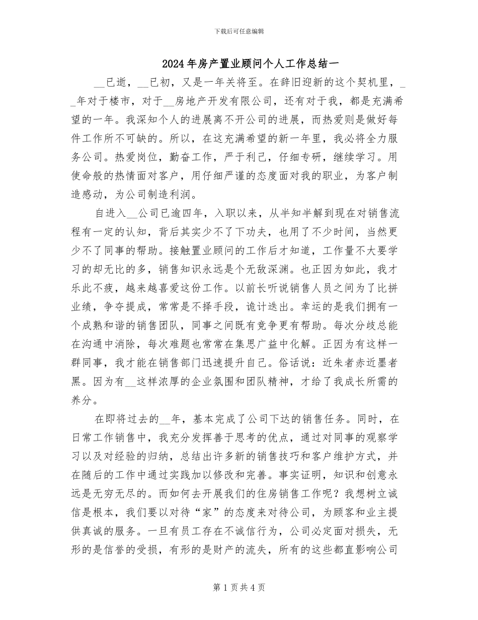 2024年房产置业顾问个人工作总结一_第1页