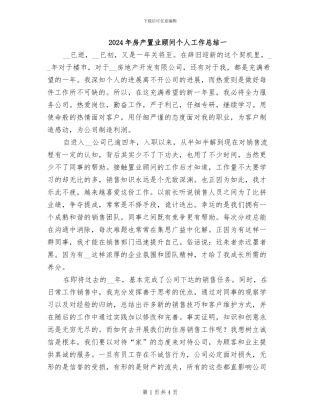 2024年房产置业顾问个人工作总结一