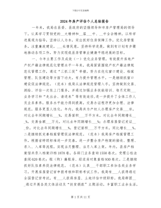 2024年房产评估个人总结报告