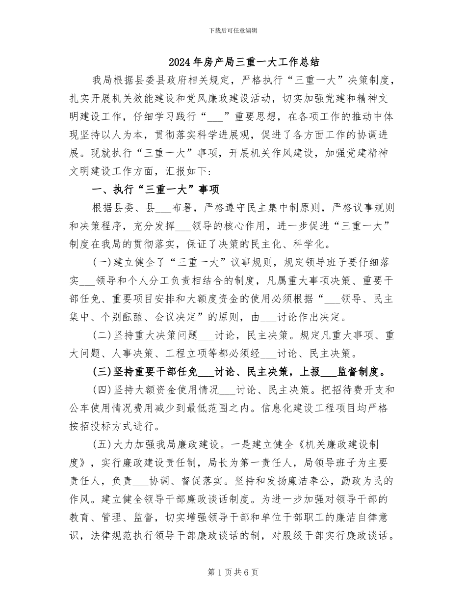 2024年房产局三重一大工作总结_第1页