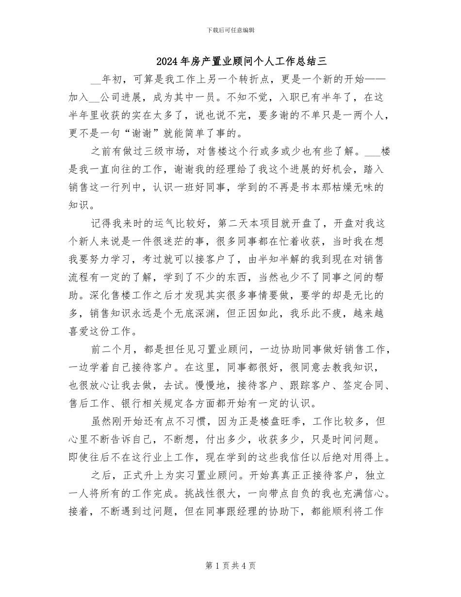 2024年房产置业顾问个人工作总结三_第1页