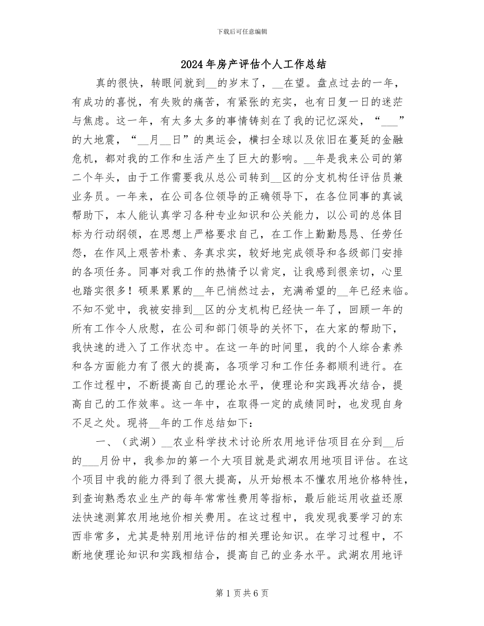 2024年房产评估个人工作总结_第1页