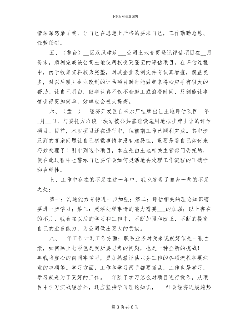 2024年房产评估个人工作总结_第3页