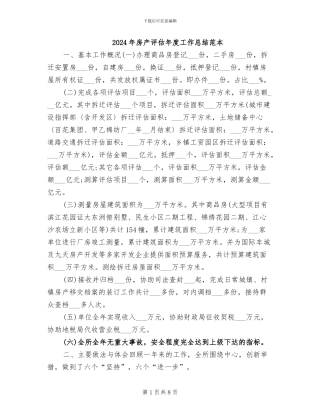 2024年房产评估年度工作总结范本