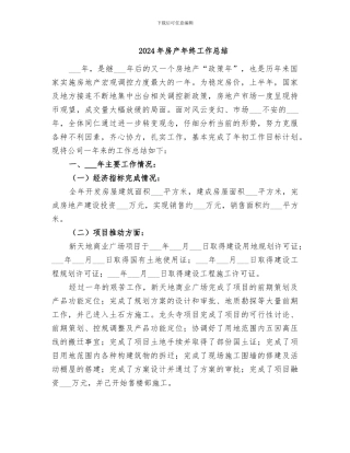 2024年房产年终工作总结