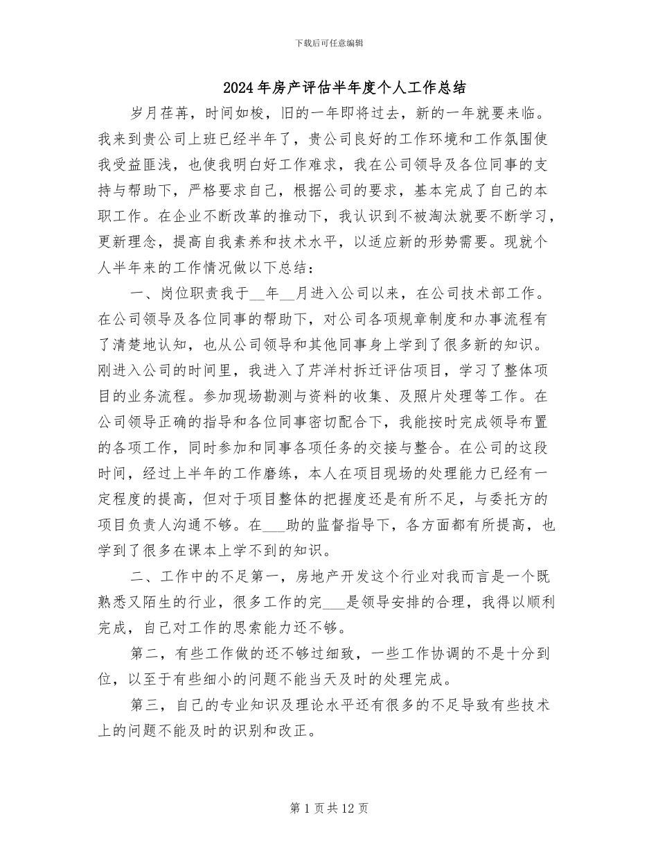 2024年房产评估半年度个人工作总结_第1页
