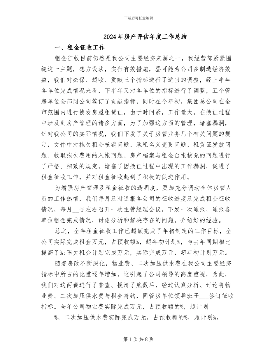 2024年房产评估年度工作总结_第1页