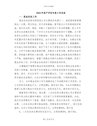 2024年房产评估年度工作总结