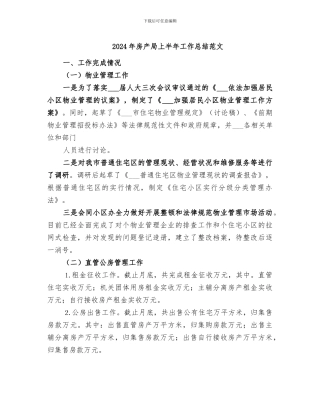 2024年房产局上半年工作总结范文