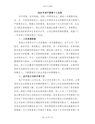 2024年房产销售个人总结