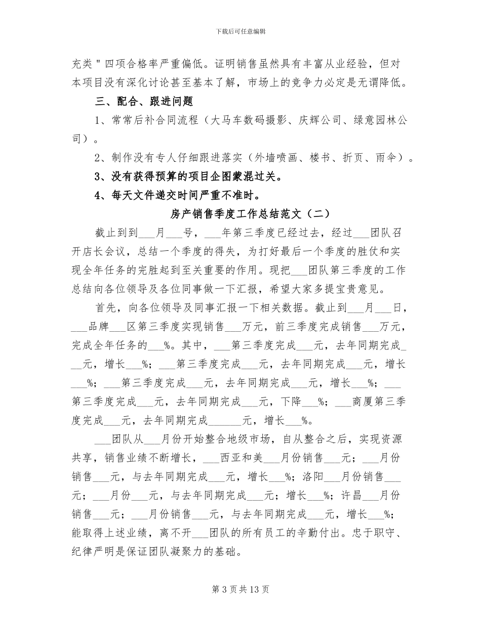 2024年房产销售季度工作总结范文_第3页