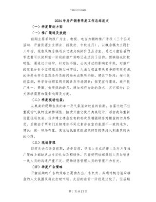 2024年房产销售季度工作总结范文