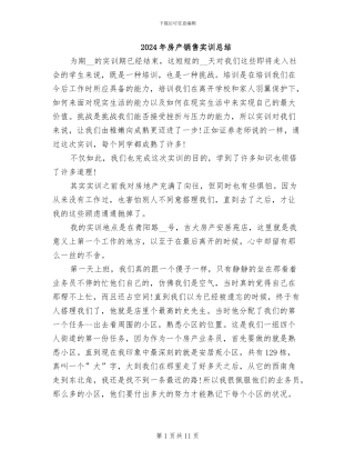 2024年房产销售实训总结