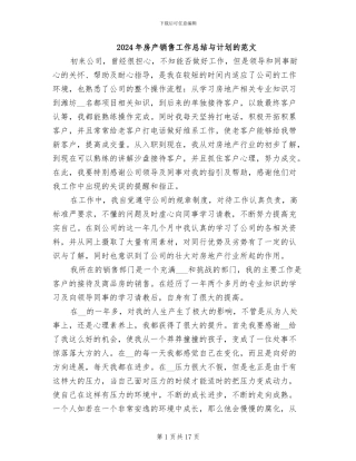 2024年房产销售工作总结与计划的范文
