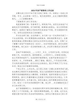 2024年房产销售的工作总结