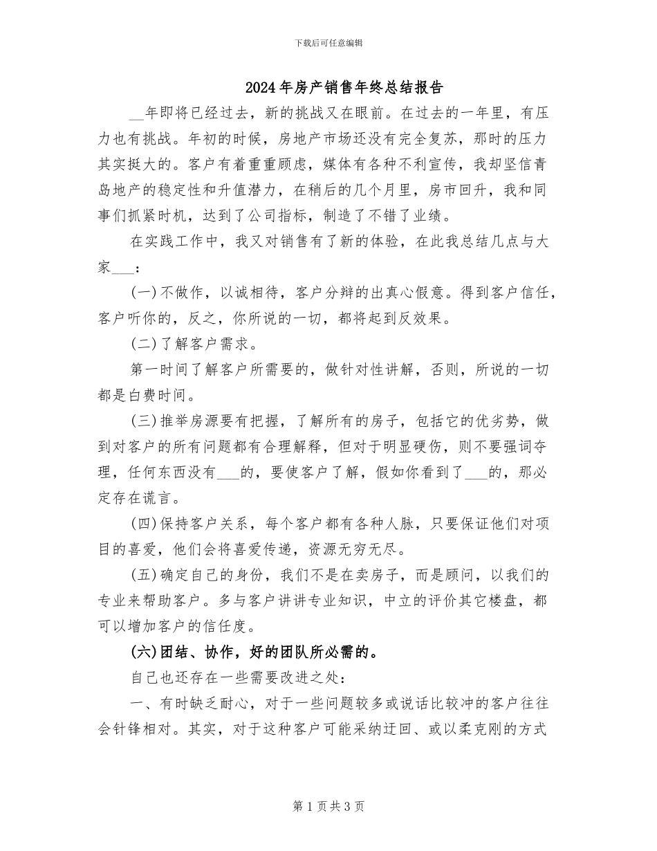 2024年房产销售年终总结报告_第1页