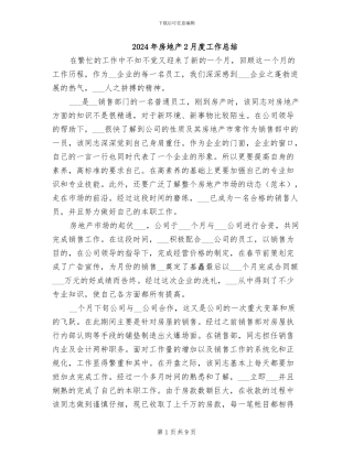 2024年房地产2月度工作总结