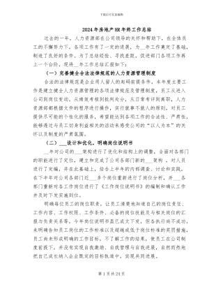 2024年房地产HR年终工作总结