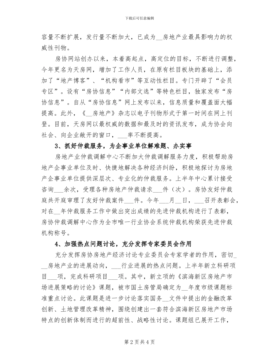 2024年房地产业协会工作总结及下半年工作安排_第2页
