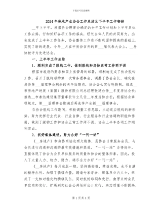 2024年房地产业协会工作总结及下半年工作安排