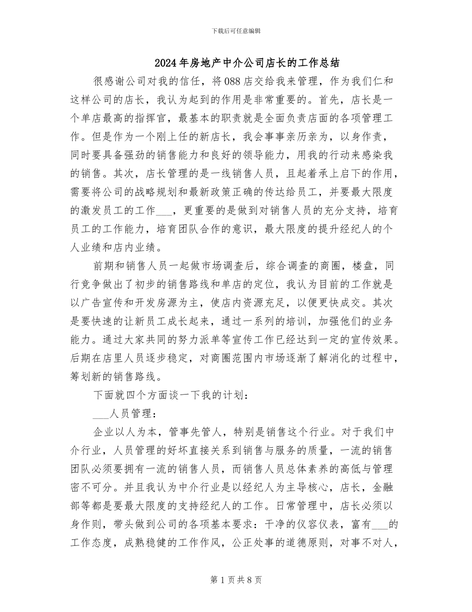 2024年房地产中介公司店长的工作总结_第1页