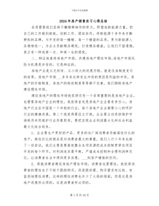 2024年房产销售实习心得总结