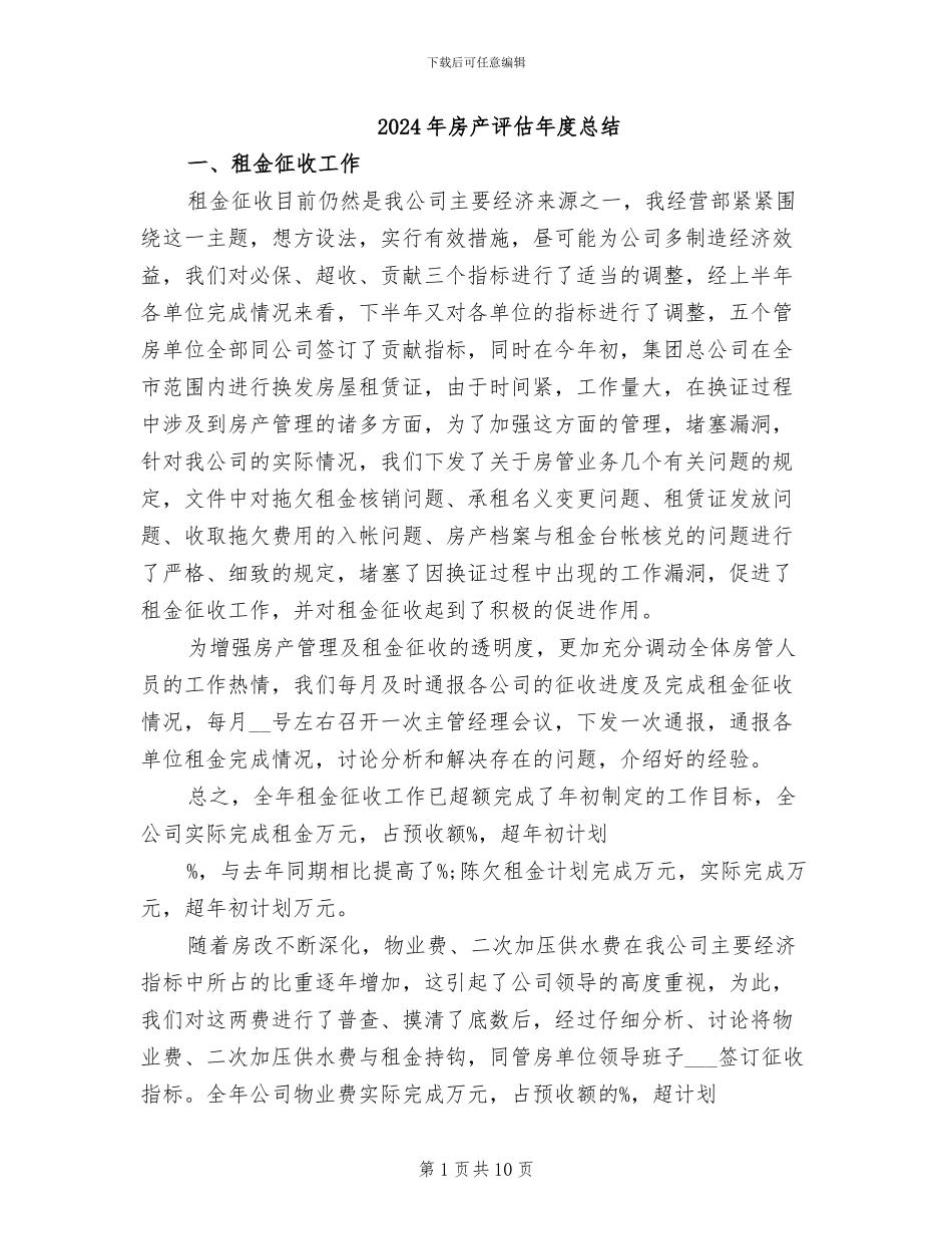 2024年房产评估年度总结_第1页