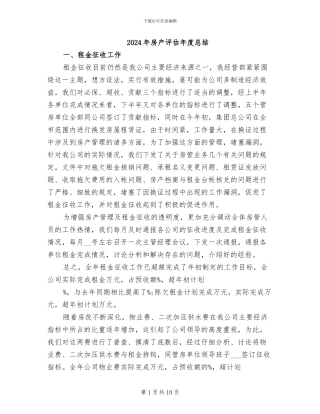2024年房产评估年度总结
