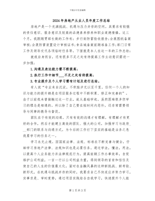 2024年房地产从业人员年度工作总结