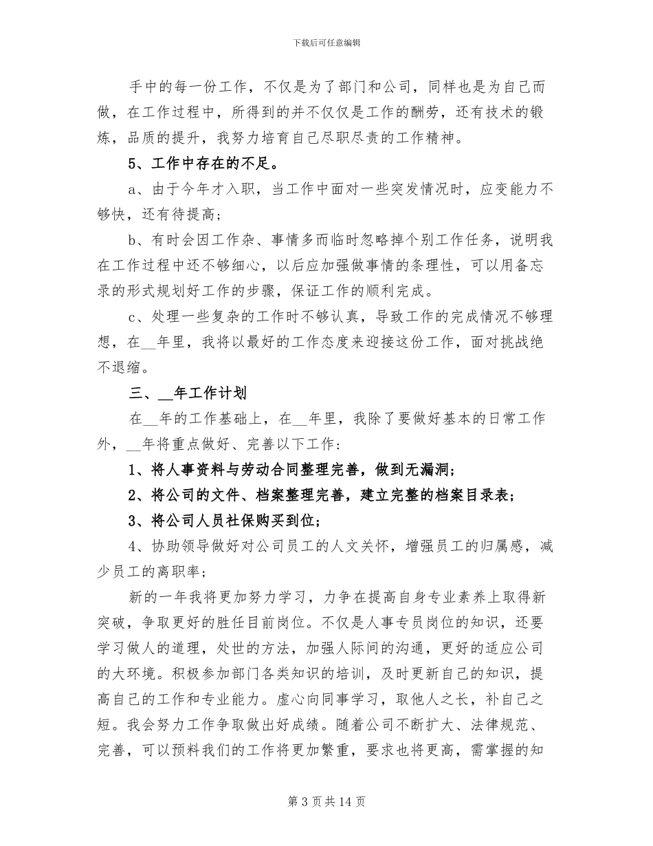 2024年房地产人事专员个人工作总结_第3页