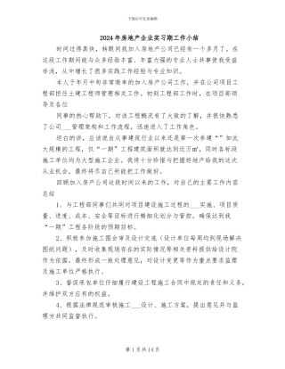 2024年房地产企业实习期工作小结