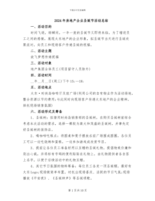 2024年房地产企业圣诞节活动总结