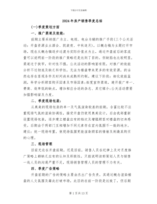 2024年房产销售季度总结