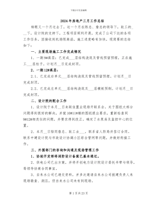 2024年房地产三月工作总结