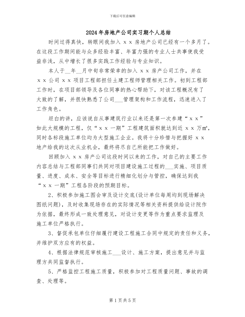 2024年房地产公司实习期个人总结_第1页