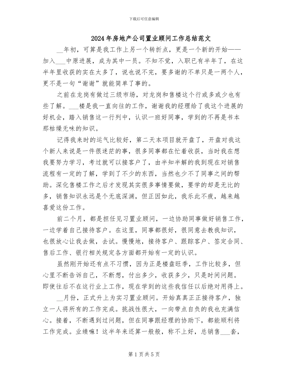 2024年房地产公司置业顾问工作总结范文_第1页