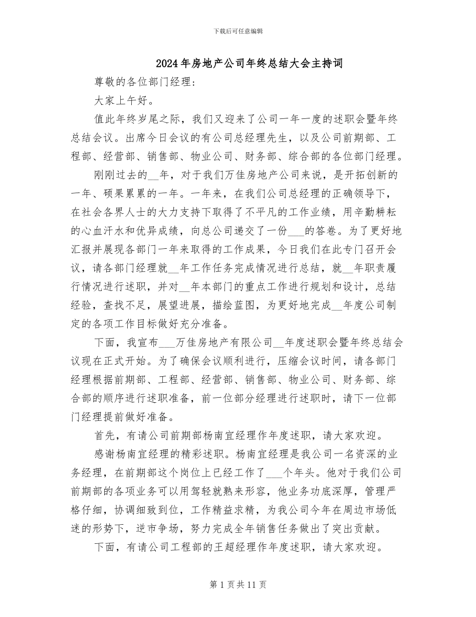 2024年房地产公司年终总结大会主持词_第1页