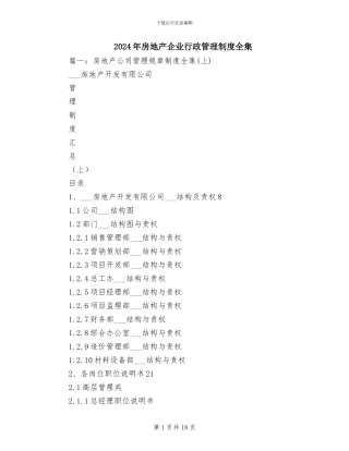 2024年房地产企业行政管理制度全集