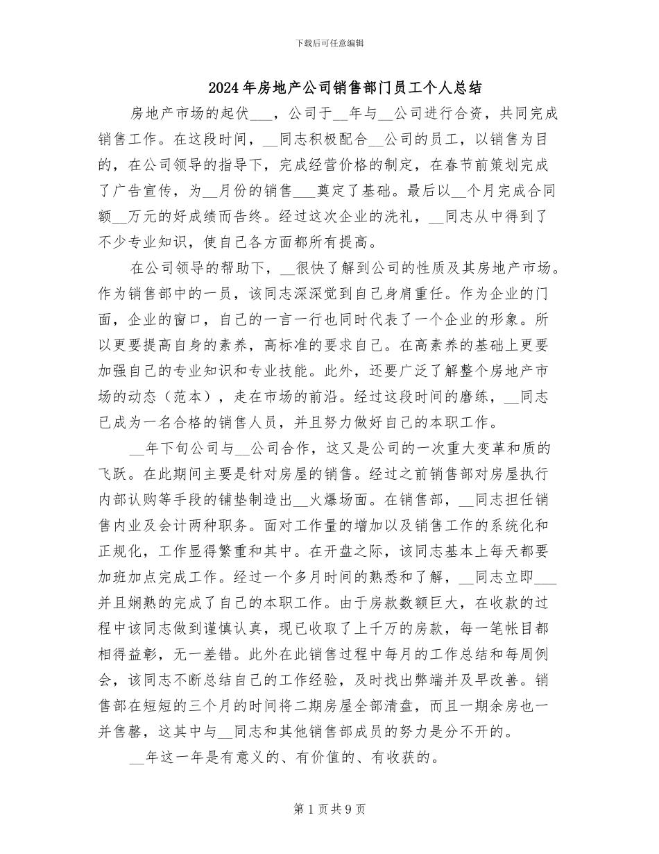 2024年房地产公司销售部门员工个人总结_第1页