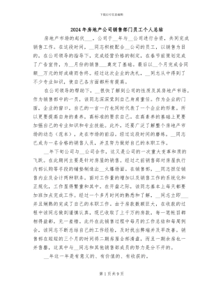 2024年房地产公司销售部门员工个人总结