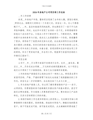 2024年房地产公司项目部工作总结