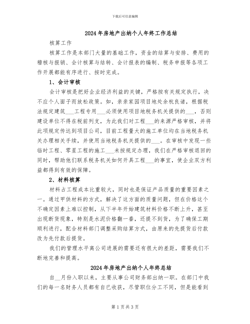 2024年房地产出纳个人年终工作总结_第1页