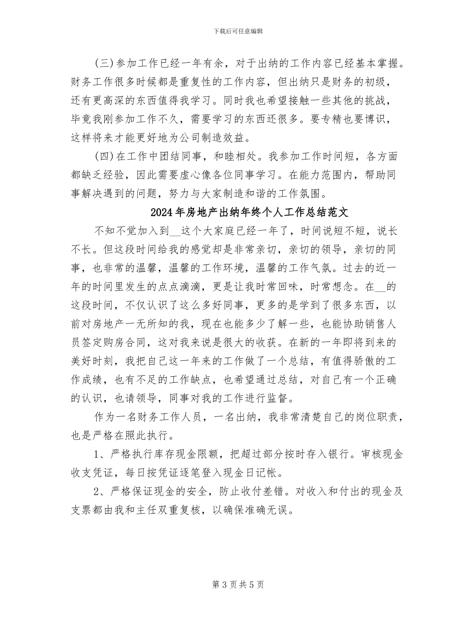 2024年房地产出纳年终个人工作总结_第3页
