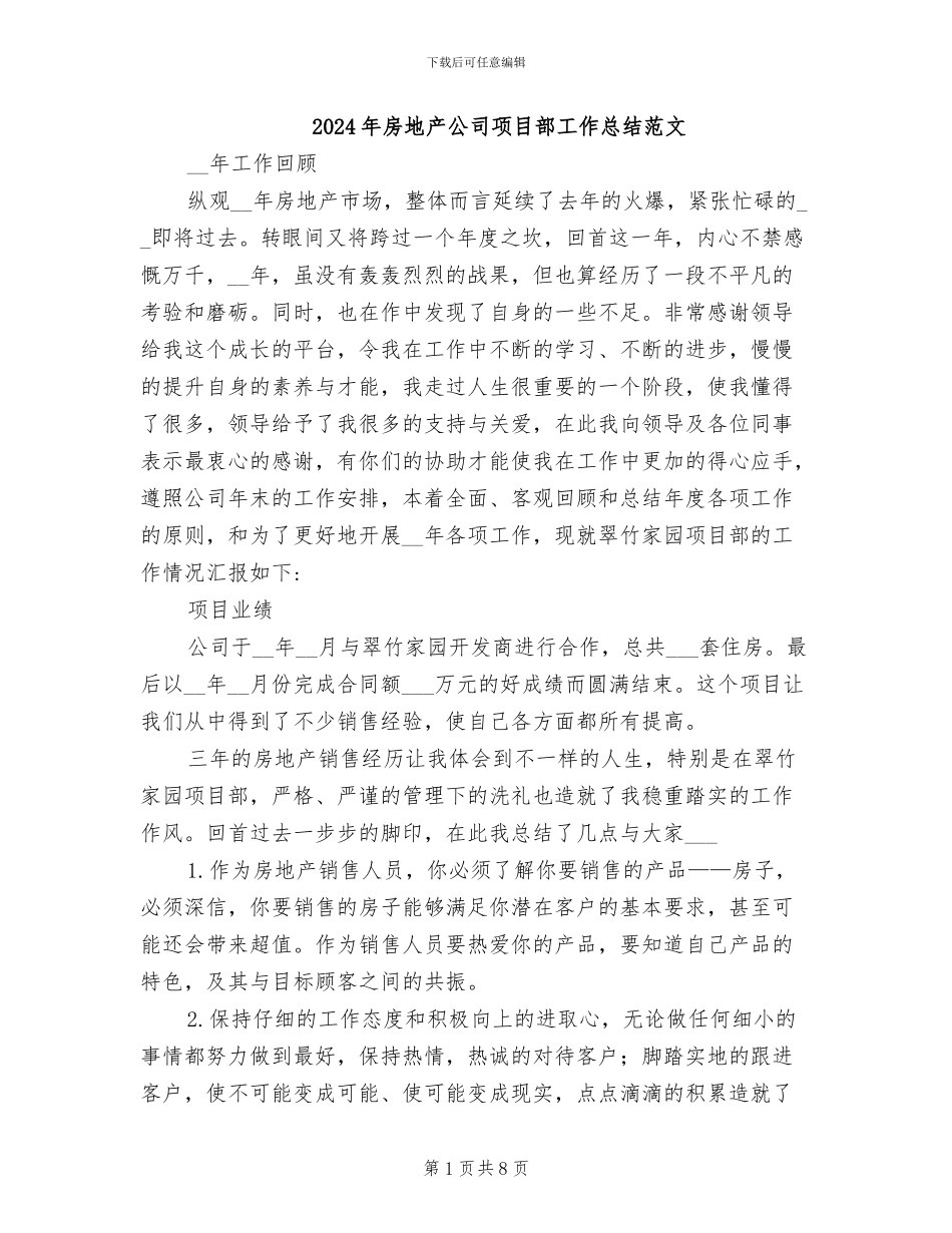 2024年房地产公司项目部工作总结范文_第1页